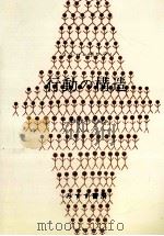 行動の構造 1964.10 PDF电子版封面 Merleau-Ponty