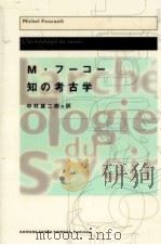 知の考古学 1995.08 PDF电子版封面 Foucault