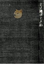 遊びと人間（1970.10 PDF版）