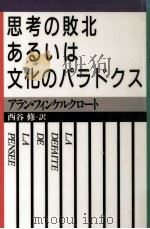 思考の敗北あるいは文化のパラドクス（1988.08 PDF版）