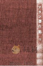 教育論 1960.07 PDF电子版封面 Alain
