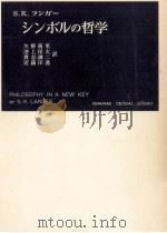 シンボルの哲学（1960.09 PDF版）