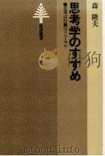 思考学のすすめ 1980.03 PDF电子版封面 森隆夫