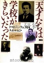天才たちは学校がきらいだった（1994.04 PDF版）