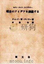 明日のアイデアを創造する 1963.02 PDF电子版封面 Taylor