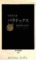パラドックス 1972.09 PDF电子版封面 中村秀吉