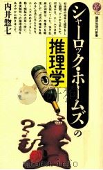 シャーロック·ホームズの推理学 1988.11 PDF电子版封面 内井惣七