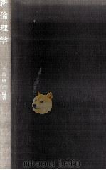 新倫理学（1973.04 PDF版）