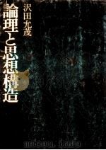 論理と思想構造（1977.03 PDF版）
