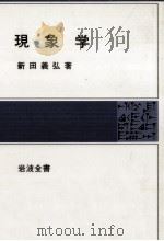 現象学 1978.02 PDF电子版封面 新田義弘