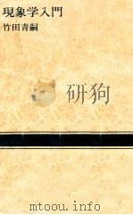 現象学入門（1989.06 PDF版）