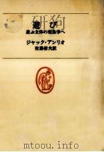 遊び（1981.05 PDF版）