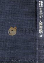 生涯教育の視点に立つモラロジー人間形成学 2 1981.12 PDF电子版封面 山本恒次