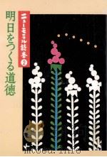 明日をつくる道徳（1973.04 PDF版）