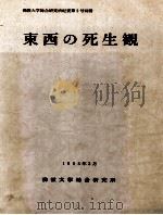 東西の死生観（1995.03 PDF版）
