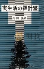 実生活の羅針盤（1973.07 PDF版）