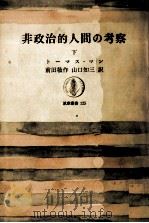 非政治的人間の考察 3 1971.01 PDF电子版封面 Mann