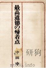 最高道徳の帰着点（1978.07 PDF版）