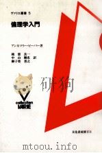 倫理学入門（1997.05 PDF版）