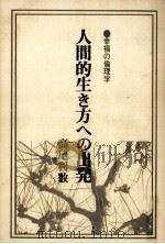 人間的生き方への出発 1977.04 PDF电子版封面 高尾利数