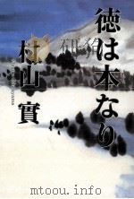 徳は本なり 1997.10 PDF电子版封面 村山実