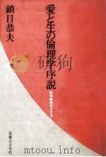 愛と生の倫理学序説（1984.09 PDF版）