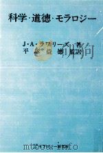科学·道徳·モラロジー 1976.11 PDF电子版封面 Lauwerys