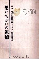 思いちがいの道徳（1972 PDF版）