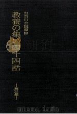 お茶の水図書館教養の集い四十四話 3 1983.03 PDF电子版封面