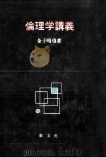 倫理学講義（1987.12 PDF版）