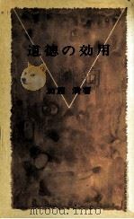 道徳の効用（1970.12 PDF版）