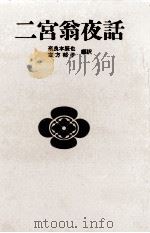 二宮翁夜話（1978.11 PDF版）