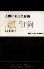 人間における自由 1972.09 PDF电子版封面 Fromm
