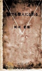 誰でも聖人になれる 1974.03 PDF电子版封面 岡田晃