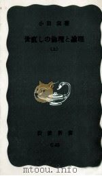 世直しの倫理と論理 1 1972.01 PDF电子版封面 小田実