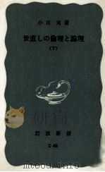 世直しの倫理と論理 2   1972.02  PDF电子版封面    小田実 