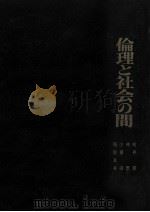 倫理と社会の間（1963.10 PDF版）