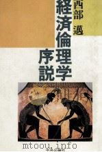 経済倫理学序説（1983.03 PDF版）
