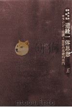 道経一体思想 1 1978.02 PDF电子版封面 モラロジー