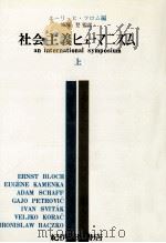 社会主義ヒューマニズム 1（1967.07 PDF版）