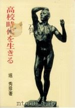 高校時代を生きる 1965.05 PDF电子版封面 堀秀彦