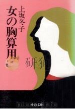 女の胸算用（1986.11 PDF版）