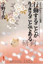 行動することが生きることである（1988.10 PDF版）