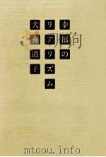 幸福のリアリズム（1980.01 PDF版）