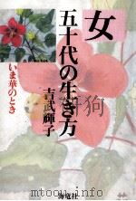 女五十代の生き方（1992.11 PDF版）
