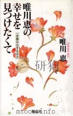 唯川恵の幸せを見つけたくて（1994.12 PDF版）