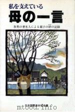 私を支えている母の一言（1979.07 PDF版）