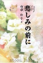 悲しみの前に（1999.02 PDF版）