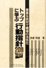 トップに学ぶ行動指針200訓（1992.11 PDF版）