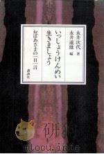いっしょうけんめい生きましょう 1982.04 PDF电子版封面 永井次代